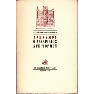 Ο ΛΑΖΑΡΙΛΙΟΣ ΝΤΕ ΤΟΡΜΕΣ